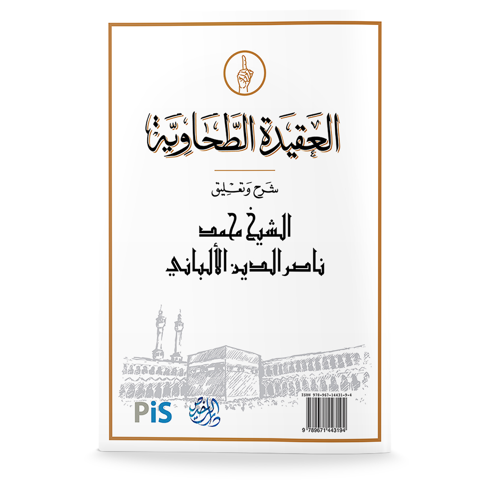 Aqidah Tahawiyyah: Syarah dan Ulasan oleh Syaikh Al-Albani - Image 2