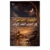 Al-Qawl al-Zākhir fī Ightinām al-ʿAshr al-Awākhir (Bahasa Arab)