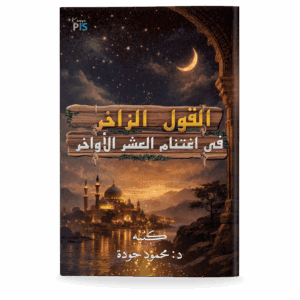 Al-Qawl al-Zākhir fī Ightinām al-ʿAshr al-Awākhir (Bahasa Arab)