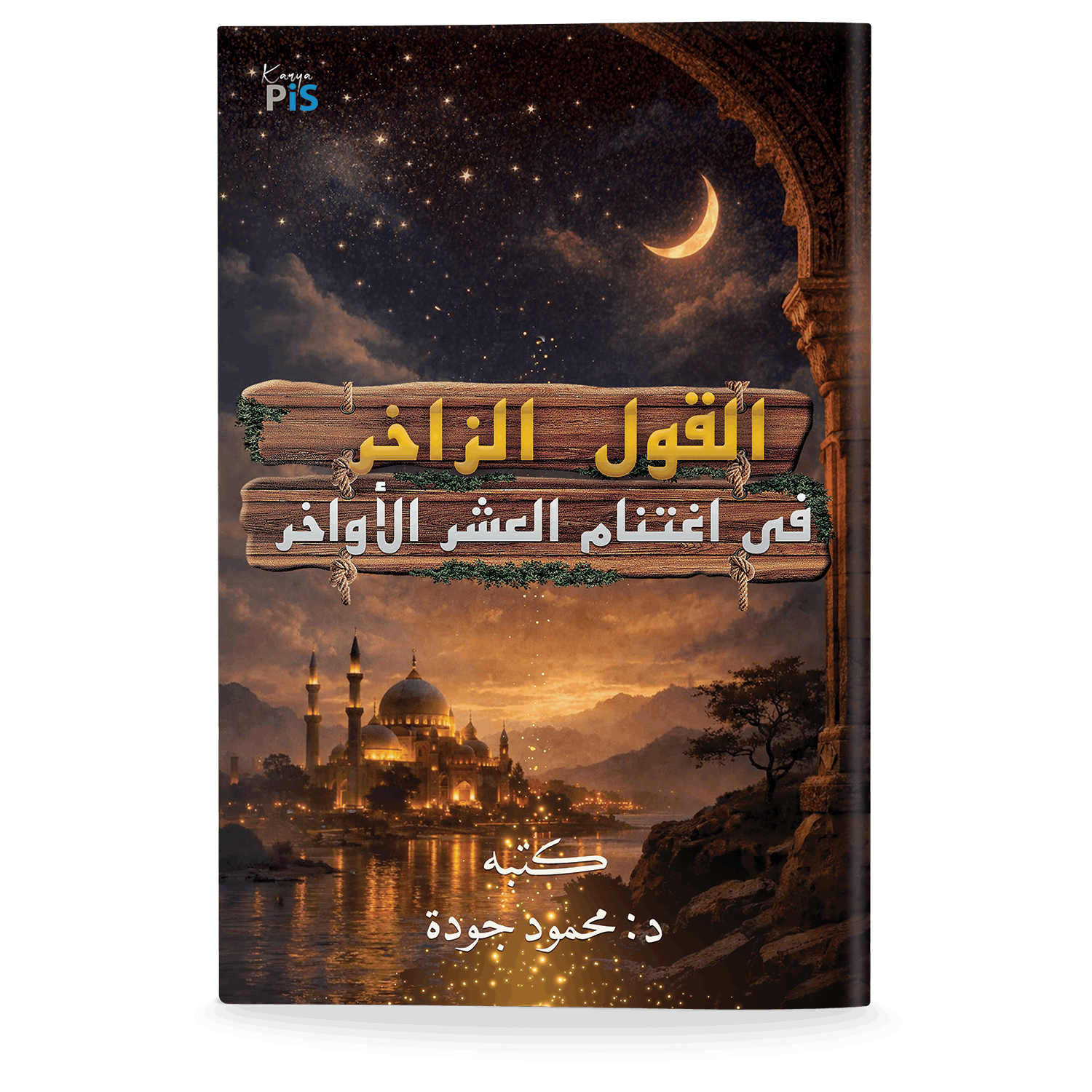Al-Qawl al-Zākhir fī Ightinām al-ʿAshr al-Awākhir (Bahasa Arab)