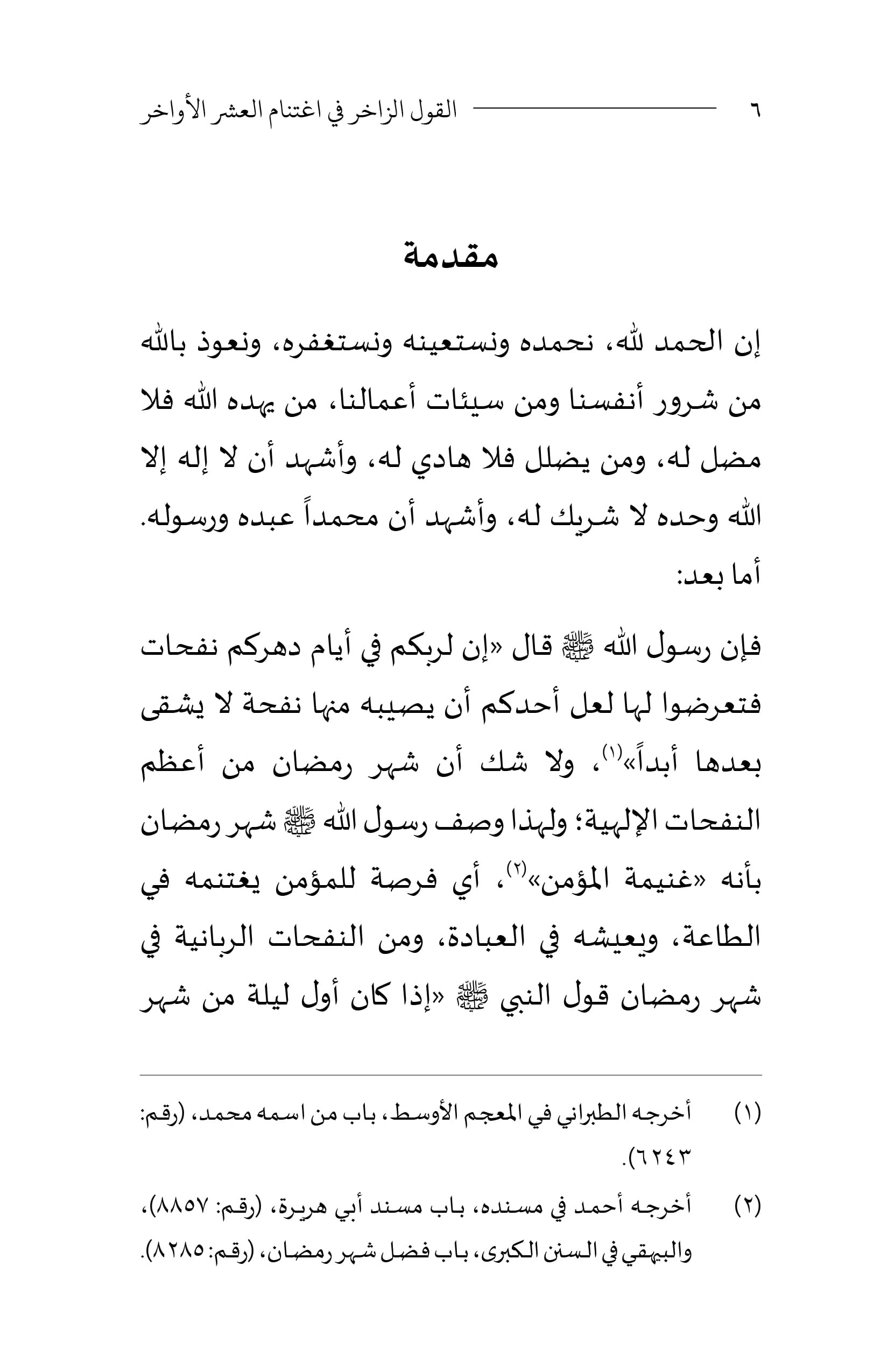 Al-Qawl al-Zākhir fī Ightinām al-ʿAshr al-Awākhir (Bahasa Arab) - Image 5
