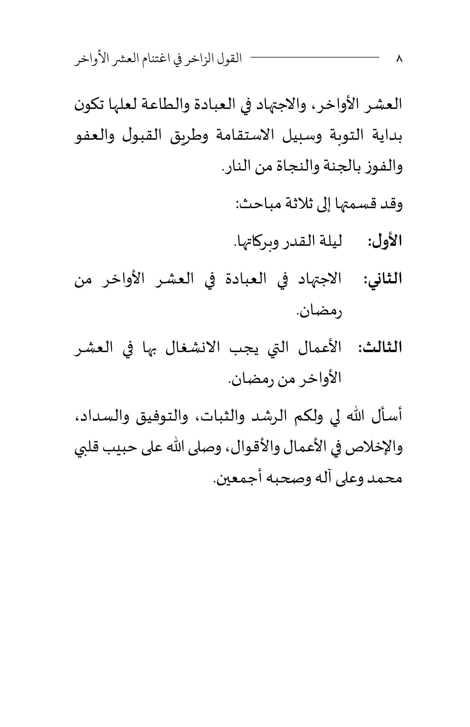 Al-Qawl al-Zākhir fī Ightinām al-ʿAshr al-Awākhir (Bahasa Arab) - Image 7