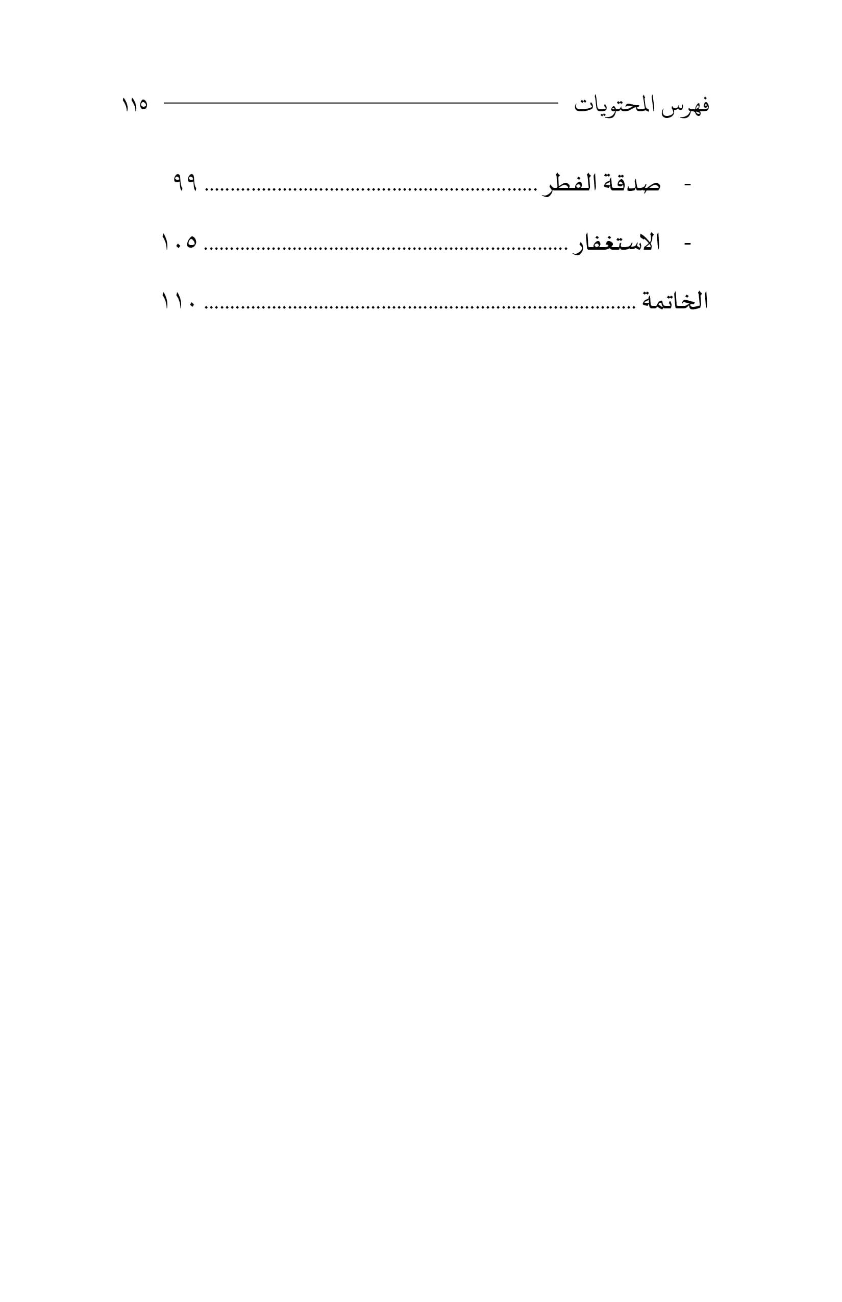 Al-Qawl al-Zākhir fī Ightinām al-ʿAshr al-Awākhir (Bahasa Arab) - Image 4